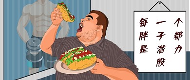 平面卡通简约减肥广告微信公众号素材图片