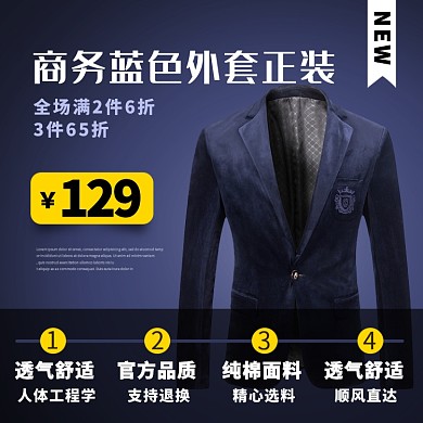 商务蓝色外套正装淘宝主图直通车模板
