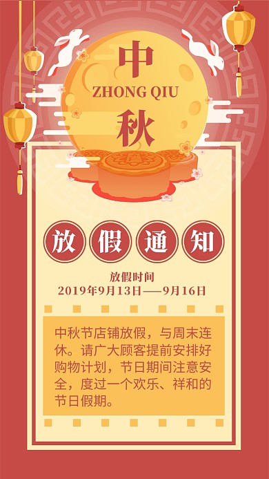传统节日中秋节放假通知手机海报