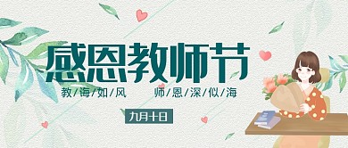 平面卡通感恩教师节广告微信公众号素材图片