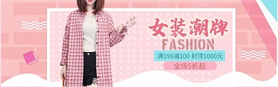 粉色女装潮牌特惠banner