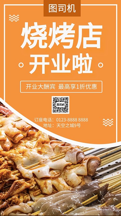 大气简约黄色烧烤店美食促销手机海报