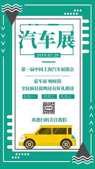 汽车展奔驰绿色时尚宣传海报