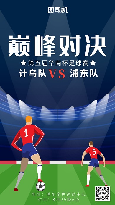 足球友谊赛通知海报