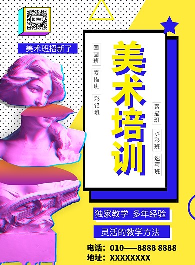 孟菲斯风格美术班招生海报