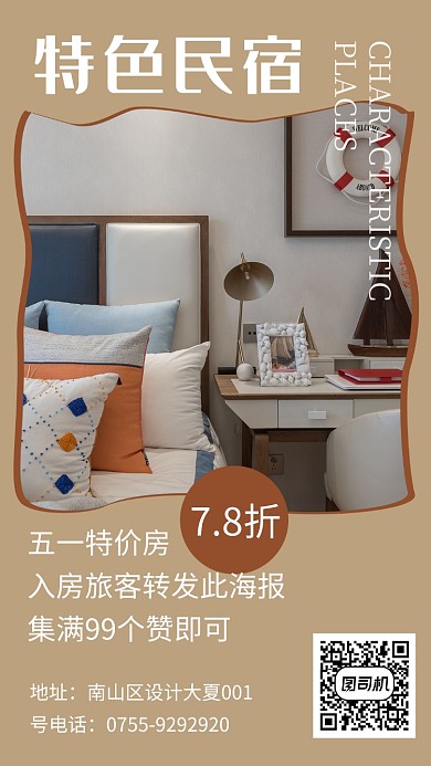 特色民宿优惠促销海报