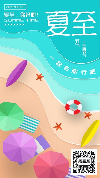 夏至蓝色沙滩海报