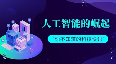 人工智能崛起手机横图海报