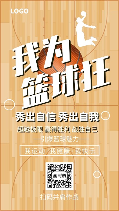 创意篮球运动海报