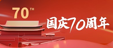 红色国庆70周年公众号首图
