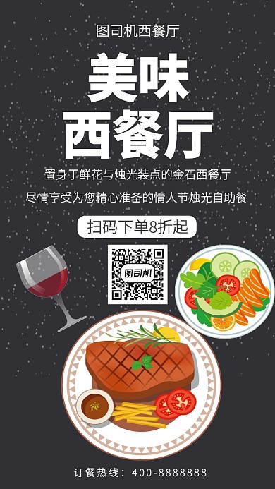 扁平美味西餐厅手机海报
