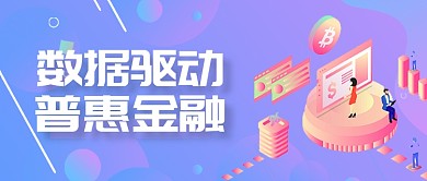 金融科技普惠金融25D微信头图微信公众号素材图片