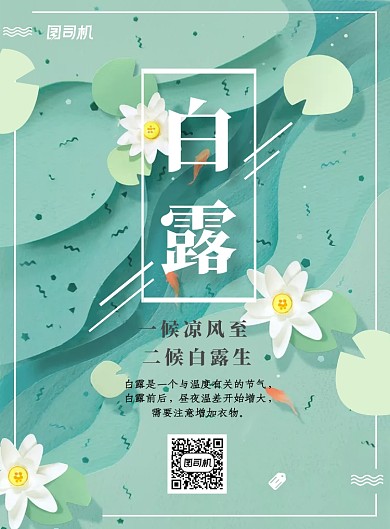 二十四节气白露宣传印刷海报