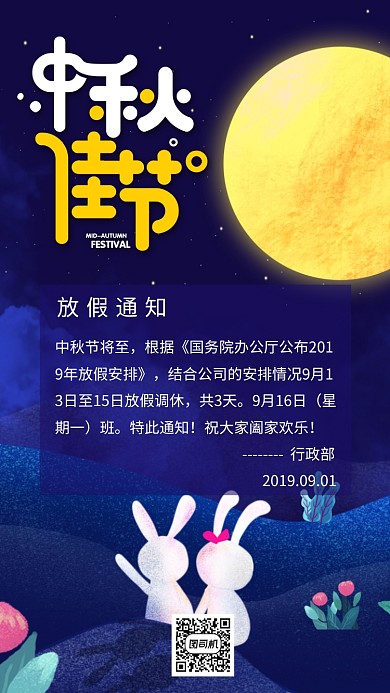 中秋佳节放假通知手机海报
