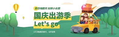 国庆节出游插画电扇淘宝banner