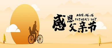 黄色简约感恩父亲节公众号首图