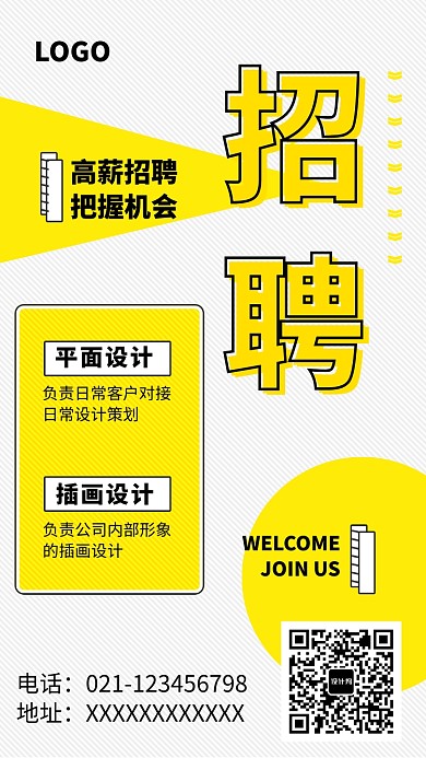 黄色创意公司企业招聘纳新海报