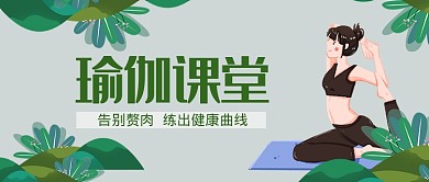 平面卡通瑜伽瘦身广告微信公众号素材图片