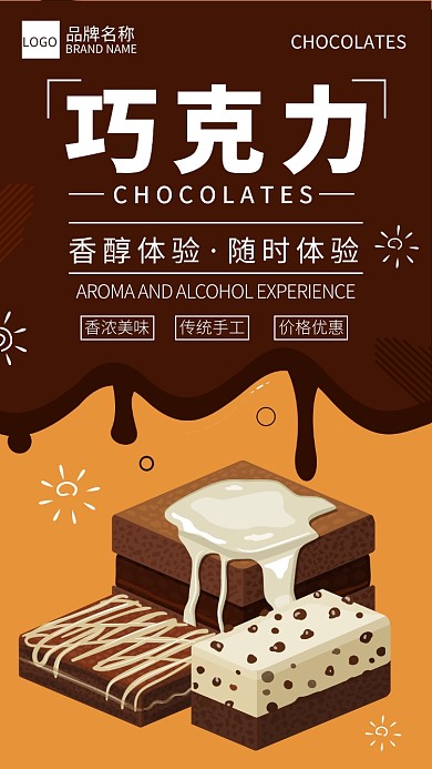 巧克力宣传海报