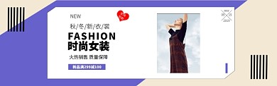 时尚女装品牌入驻上新banner