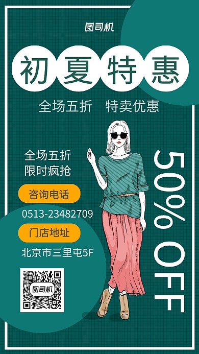 初夏特惠促销海报