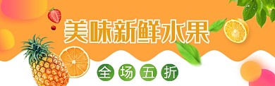 水果淘宝电商促销banner