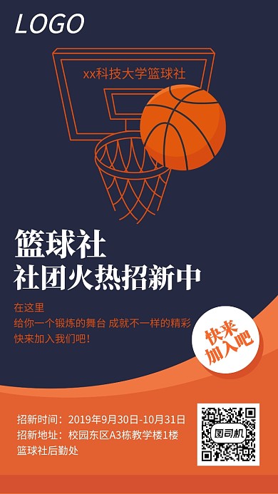 新学期大学篮球社社团招新宣传海报