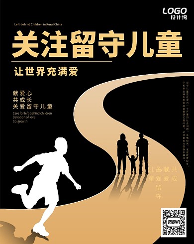 黑色大气简约关注留守儿童公益宣传海报模板