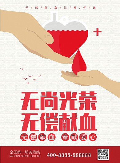 无偿献血献爱心公益宣传推广海报