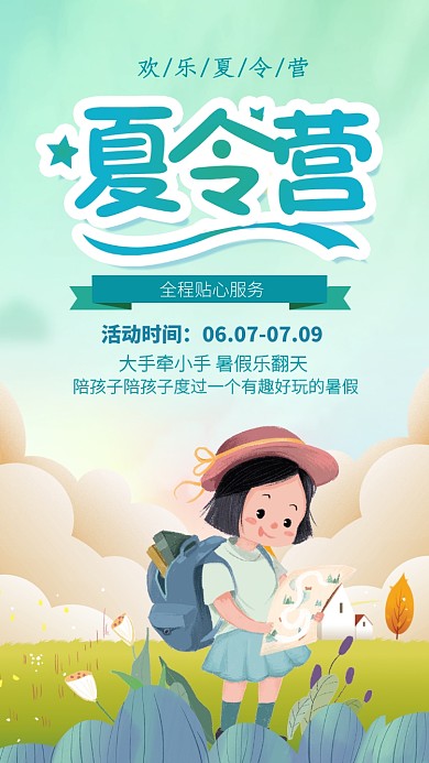 绿色扁平卡通暑假夏令营旅游手机海报