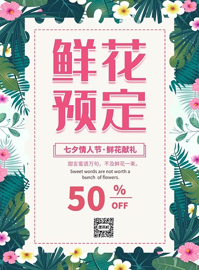 鲜花店促销宣传海报印刷海报