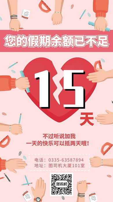 假期不足活动宣传手机海报