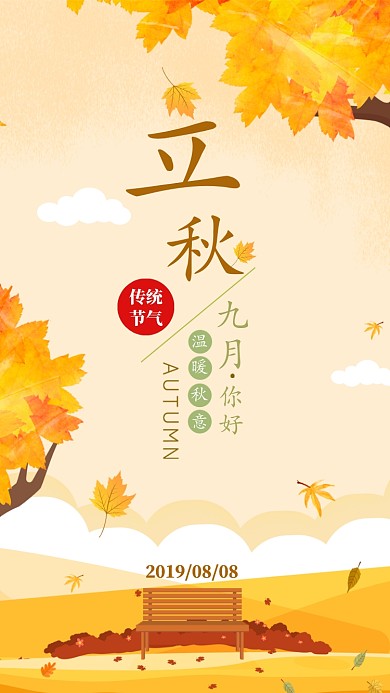 立秋时节手机海报宣传