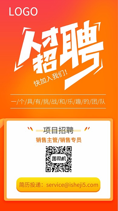橘色人才招聘宣传海报