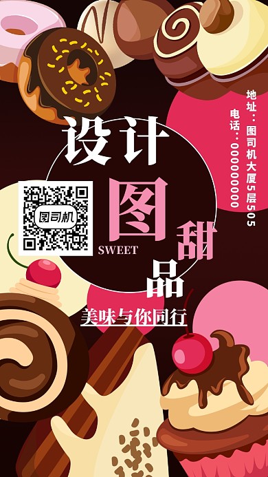 美味甜品店手机海报设计
