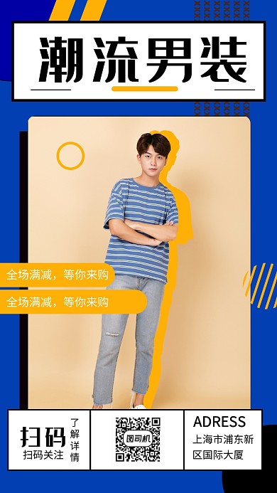 创意几何时尚潮流男装手机海报模板