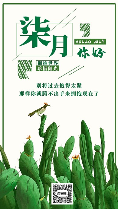 七月你好创意绿色仙人掌月签海报