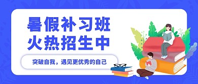 暑期班招生宣传微信公众号素材图片