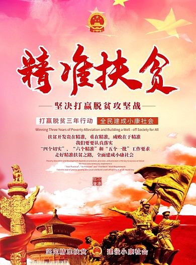 精准扶贫党建海报