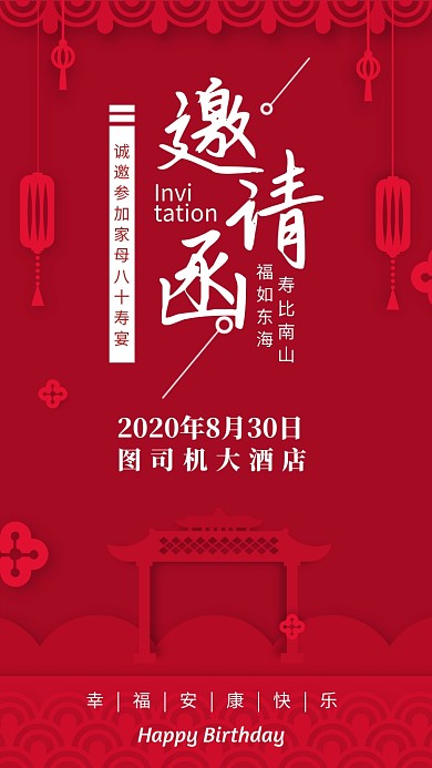 红色大气寿宴邀请函