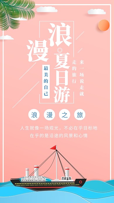浪漫夏日游时尚简约粉色创意宣传海报