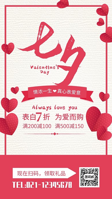 红色简约七夕情人节促销海报