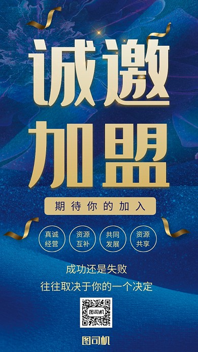 诚邀加盟期待你的加入活动宣传海报