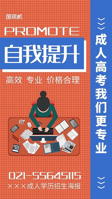 成人学历招生海报