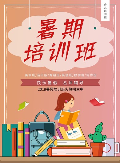 暑期培训教育海报