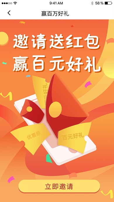 邀请好友送红包活动海报