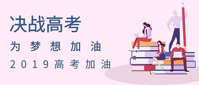 插画高考助威公众号首图