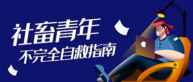 清新创意简约插画社畜青年公众号首图