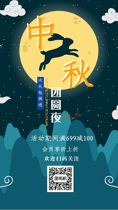 中秋消费优惠促销活动手机海报宣传