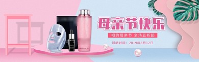 粉色简约护肤品妈妈节折扣banner